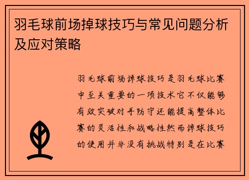 羽毛球前场掉球技巧与常见问题分析及应对策略