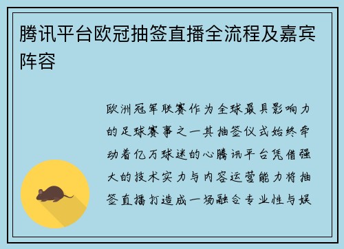 腾讯平台欧冠抽签直播全流程及嘉宾阵容