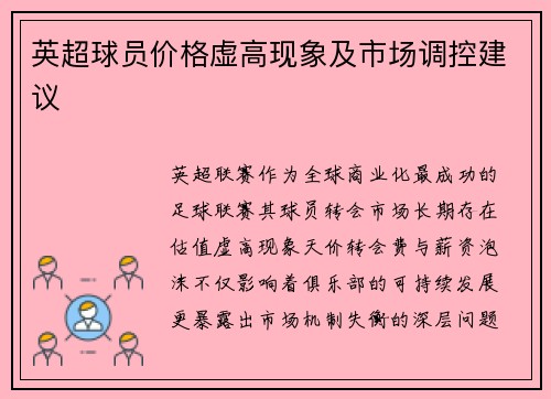英超球员价格虚高现象及市场调控建议