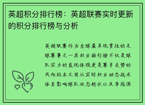 英超积分排行榜：英超联赛实时更新的积分排行榜与分析
