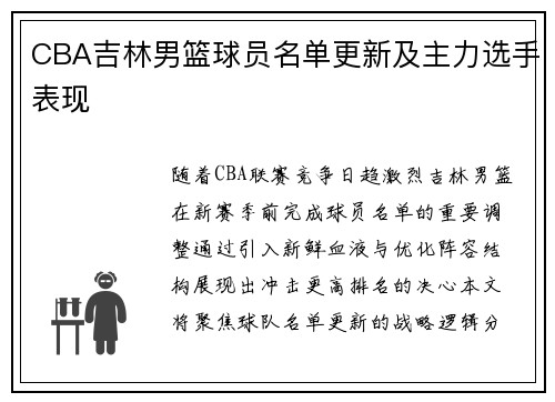 CBA吉林男篮球员名单更新及主力选手表现