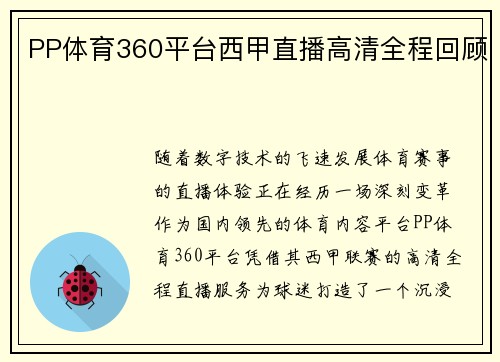 PP体育360平台西甲直播高清全程回顾