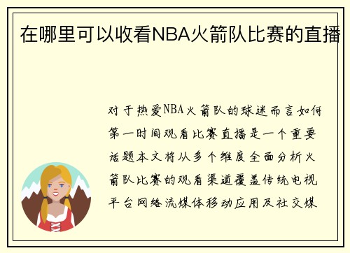 在哪里可以收看NBA火箭队比赛的直播