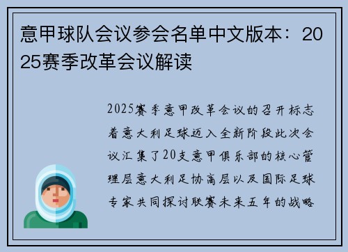 意甲球队会议参会名单中文版本：2025赛季改革会议解读