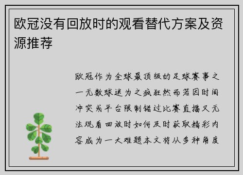 欧冠没有回放时的观看替代方案及资源推荐