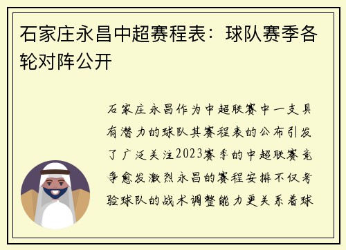石家庄永昌中超赛程表：球队赛季各轮对阵公开