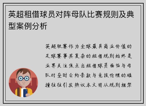 英超租借球员对阵母队比赛规则及典型案例分析