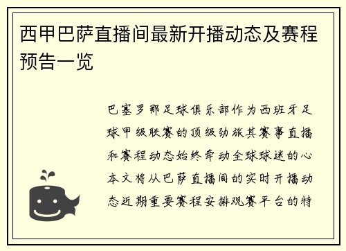 西甲巴萨直播间最新开播动态及赛程预告一览