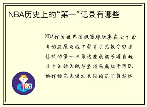 NBA历史上的“第一”记录有哪些