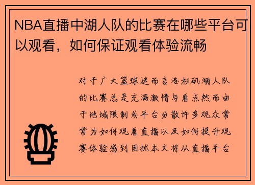 NBA直播中湖人队的比赛在哪些平台可以观看，如何保证观看体验流畅