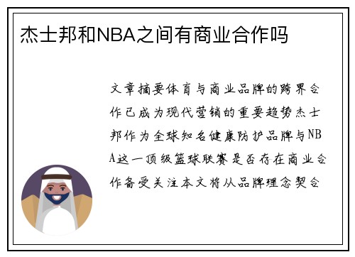 杰士邦和NBA之间有商业合作吗