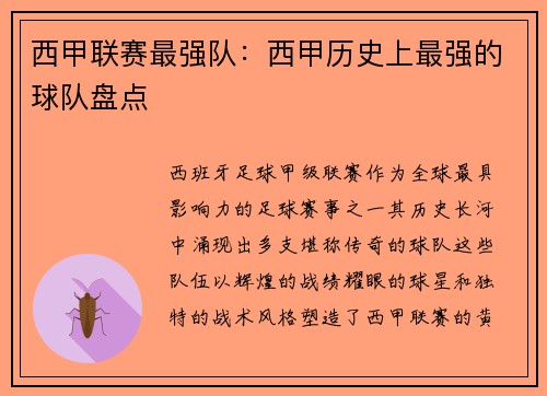 西甲联赛最强队：西甲历史上最强的球队盘点