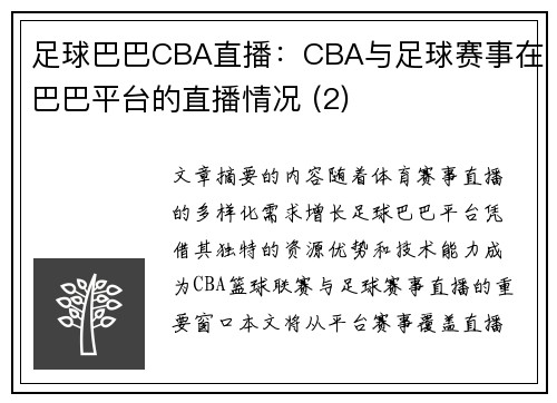 足球巴巴CBA直播：CBA与足球赛事在巴巴平台的直播情况 (2)