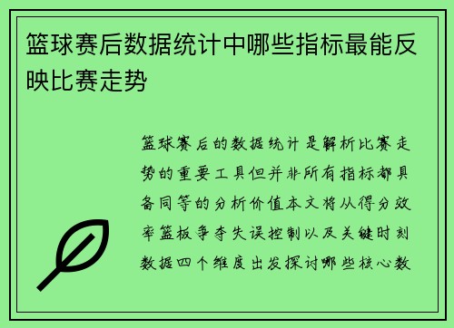 篮球赛后数据统计中哪些指标最能反映比赛走势