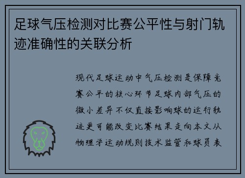 足球气压检测对比赛公平性与射门轨迹准确性的关联分析