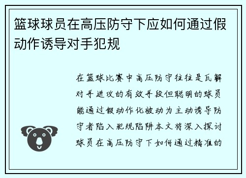 篮球球员在高压防守下应如何通过假动作诱导对手犯规