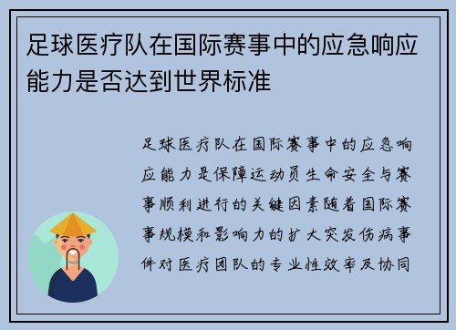 足球医疗队在国际赛事中的应急响应能力是否达到世界标准