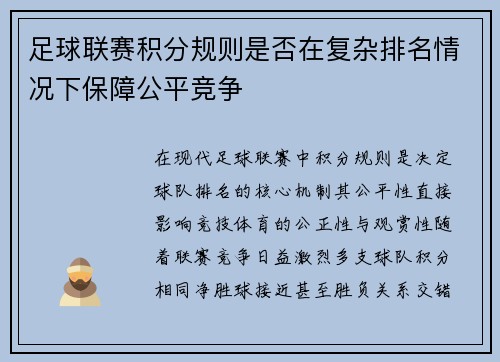 足球联赛积分规则是否在复杂排名情况下保障公平竞争
