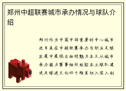 郑州中超联赛城市承办情况与球队介绍