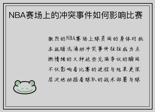 NBA赛场上的冲突事件如何影响比赛