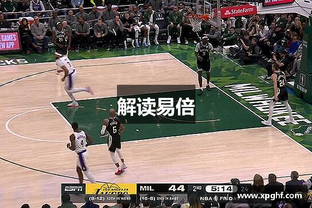 解读易倍