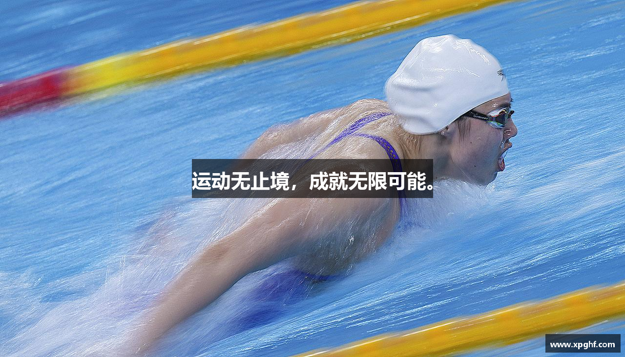 运动无止境，成就无限可能。